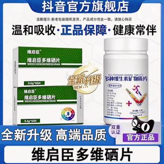 【官方旗舰店】维启臣多维硒复合硒片补硒助力免疫呵护健康官方正