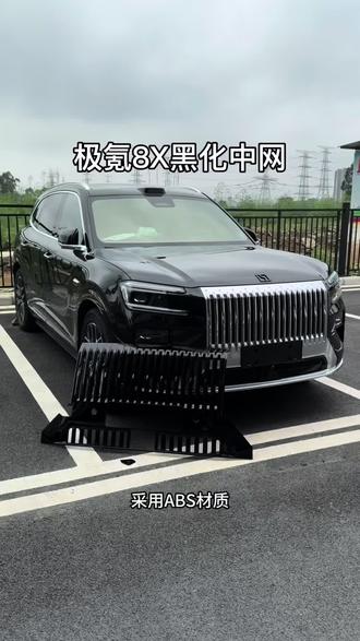 极氪8X黑化套件终于来啦!花小钱办大事,无损覆盖式安装,自己动手就可以安装,弥补没有选曜黑外观的遗憾#极氪8X #极氪