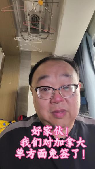 好家伙!我们对加拿大单方面免签了!#加拿大#免签