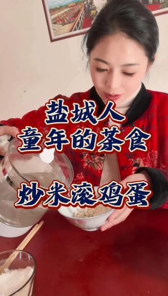 可惜你不是苏北盐城的,你不会知道这个我们老人孩子都喜欢吃的炒米滚鸡蛋有多香甜解馋😍
#盐城 #家乡的味道 #儿时味道 #苏北 #抖音美食推荐官