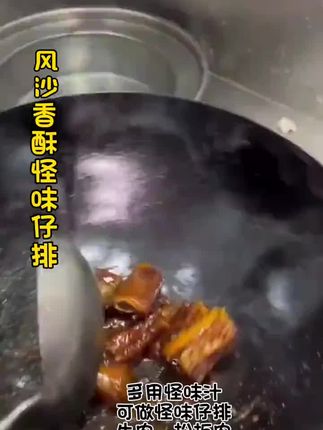 风沙怪味仔排!多用途怪味汁!课程详细比例精确!外酥里嫩脱骨