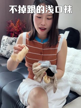 没想到这么便宜,它竟然不掉跟#浅口袜#船袜