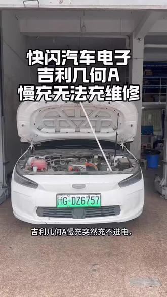吉利几何A慢充故障修复
几何A慢充失灵不用换总成!专业诊断锁死充电机故障,严格安全流程拆解。芯片级检测排查击穿、虚焊,精准复焊维修。复装后全参数测试达标,慢充满血恢复。专业新能源维修,靠谱高效!
#吉利几何A维修 #新能源慢充故障 #车载充电机维修 #专业修车 #电车维修