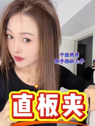 细软塌逆袭 三十秒女团高颅顶#直板夹#负离子护发