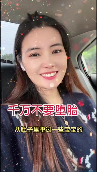 千万不要堕胎#范凡凡#传播圣贤文化#正能量#范凡凡直播切片#善知识