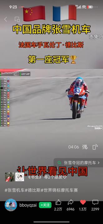 中国品牌闪耀世界赛场🏍️
张雪机车拿下三座世界冠军🏆
为国争光,让世界看见中国力量🇨🇳#张雪机车 #为国争光 #中国制造 #摩托车比赛 #世界冠军