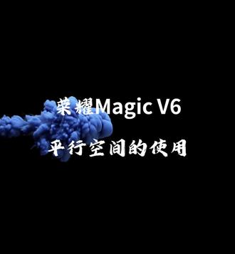 荣耀Magic V6的平行空间就这样用#荣耀MagicV6 #荣耀