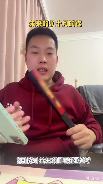 未来几个月的你!#考公 #黑龙江省考 #省考 #省考考点