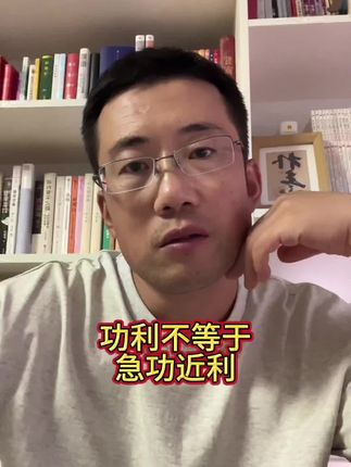 什么样的人还可以做自媒体? 功利可以,但不能急功近利。#独立思考 #朴素之道 #做自媒体 #读书