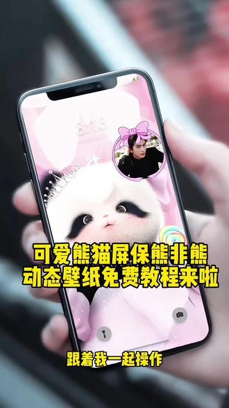 哇塞,这个超火的可爱熊猫屏保熊非熊动态壁纸,我猜你肯定没有,免费制作教程来啦,3秒让你拥有同款#手机屏保 #屏保壁纸 #壁纸 #剪映 #熊非熊偷看手机动态壁纸 熊非熊偷看手机。干嘛,偷看手机