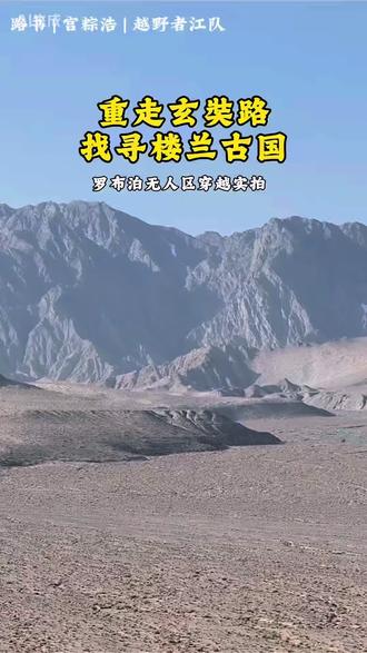 能亲自探秘前年前繁荣似景的楼兰古城,是多么荣幸#沙漠越野 #罗布泊 #硬派越野 #穿越无人区 #楼兰古城