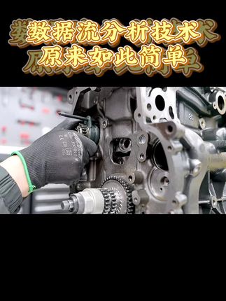 数据流分析技术,学会大大提高工作效率。#汽车知识 #知识分享