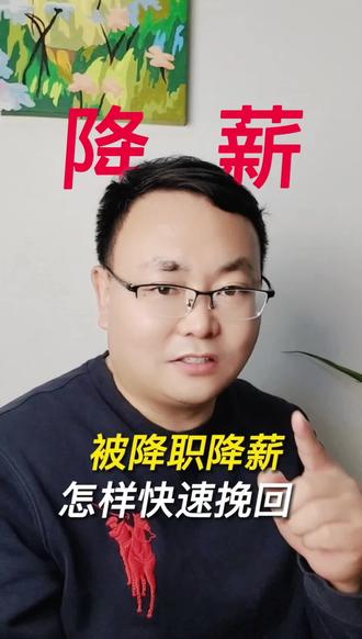 被降薪❓手把手教你如何快速挽救!#求职陪跑 #面试辅导 #简历修改 #薪酬 #工资 @宇声有你聊职场 @职场教练Eric @抖音精选的鲸 @抖音媒体内容优推官 @抖音作者助手 @抖音创作者大会