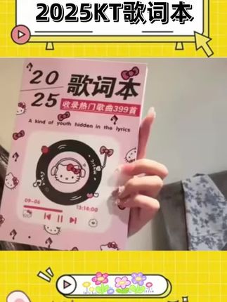 谁懂开学在书包里掏出这个歌词本的杀伤力啊 #歌词本 #热门歌曲