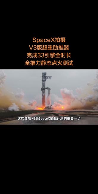 SpaceX拍摄:V3版超重助推器完成33引擎全时长全推力静态点火测试
#SpaceX #V3 #超重助听器