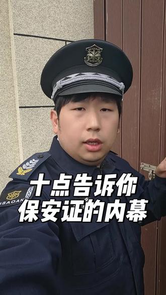 十点告诉你保安证的内幕 #保安 #保安工作 #保安避坑 #北京保安证