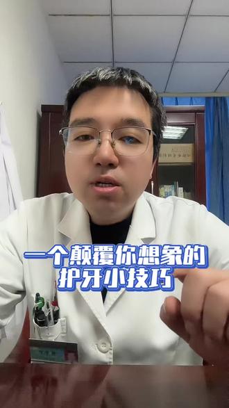 一个颠覆你想象的护牙小技巧。#护牙技巧 #刷牙 #健康冷知识 #牙科 #生活