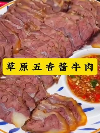 这个来自草原五香酱牛肉,是古法酱香卤制,肉嫩有嚼劲,关键还都是独立包装,太解馋 #酱牛肉 #牛肉 #好吃到停不下来 #优质农产品
