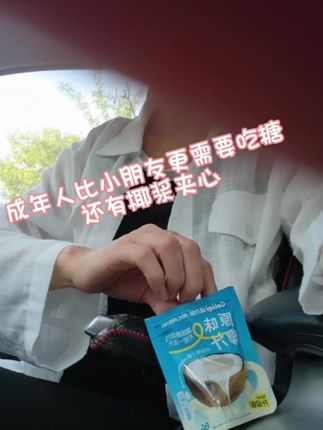 上班摸鱼来一颗,开车来一颗#夹心椰子糖 #格力奇 你真的太会了#硬糖 没有研发瓶颈期#椰子控 #办公室零食