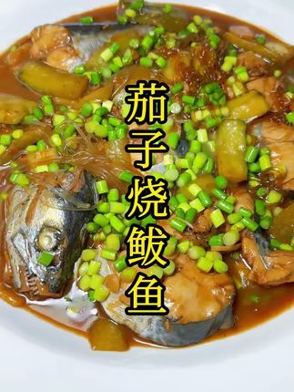 当秋汛肥美的鲅鱼遇上吸饱汤汁的软嫩茄子,鱼肉的鲜与茄子的香在唇齿间迸发,一口沦陷秋日限定鲜。#家常菜 #谁懂这一口的好吃程度 #抖音美食 #快来一起尝个鲜 #青岛美食@船歌·鱼水饺官方账号