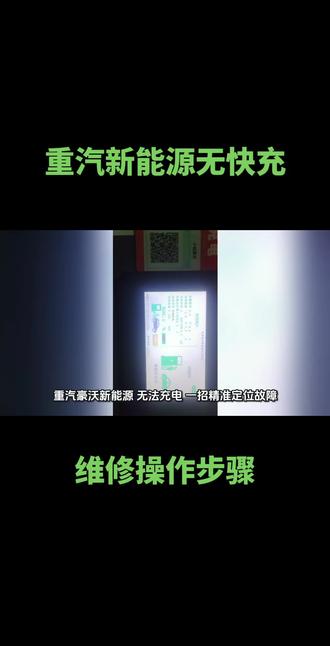 重汽豪沃新能源 无法充电 一招精准定位故障
重汽豪沃新能源|中航锂电+潍柴控制器
故障:双枪无法充电,充电桩报车辆主动停止 BST故障
✅ 维修思路
先查外部线路
S1/S2电压2.5V正常 120Ω正常
PE导通 CC1/CC2无异常
外部线路全部排除
✅ 专检读码
BMS直报:直流充电正接触器A触点开路
✅ 拆机验证
断开MSD 静置15分钟 验电无压
拆开六合一 快充A1继电器烧蚀 控制端无阻值
直接锁定:快充A1正接触器损坏
✅ 搞定
更换快充A1正接触器 装车试充
故障完美排除 充电恢复正常
新能源维修 思路不乱 故障减半
精准判断 少走弯路
#重汽豪沃 #新能源维修 #电动车维修 #重汽新能源 #电路维修