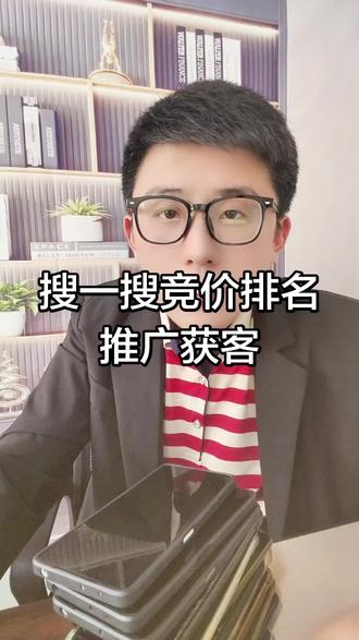 付费流量有哪些,付费流量和自然流量的区别 分享付费流量是什么,付费流量有哪些类型,付费流量有哪些投放方式,付费流量怎么看数据,付费流量人数有哪些,其他付费流量是哪些,付费流量有哪几种?看完记得收藏起来吧!
#搜一搜竞价 #付费流量#付费推广技巧 #付费推广代运营 #付费视频