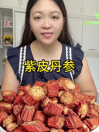 #丹参 #紫丹参 #紫皮丹参 #丹参片 #野生丹参