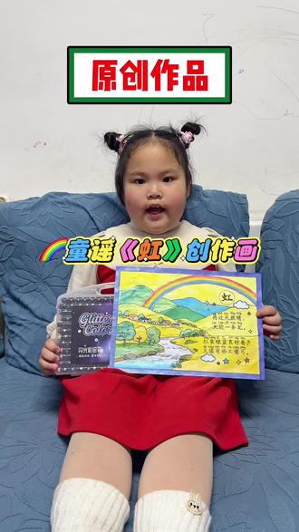 春假第一天:语文阅读活动——我给童谣配幅画🖼️(完成✅)
🌈作品主题:童谣《虹》
📑纸张大小:A4素描纸✍️
⌛️创作时间:2026.04.02📆
👧🏻作者:一⑴班 王瑾萱
Nu宝用了“闪光彩绘笔”来作画,整幅画都是闪闪发光哒💖~每一次落笔都非常仔细、用心💯,爱了爱了~💕😘
#童谣作画 #春假作业 #原创视频 #记录真实生活 #一年级阅读活动