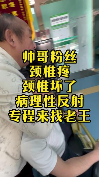 帅哥粉丝,颈椎疼,颈椎坏了,病理性反射,专程来找老王#中医#中医正骨#中医正骨复位#颈椎病#病理性反射