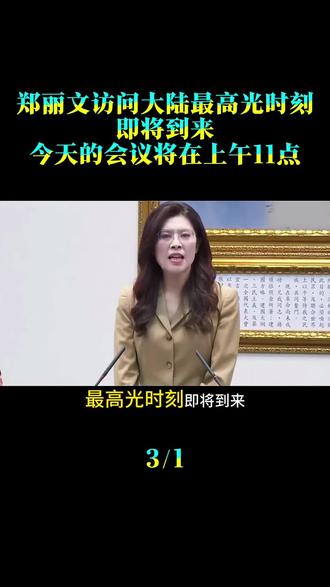 郑丽文访问大陆最高光时刻即将到来,今天的会议将在上午11点正式登场