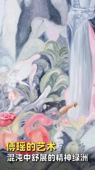 「阿卡迪亚是从混沌中舒展的精神绿洲」
将色彩与形态转化为纯粹的情绪流动,在这里,万物不再是孤立的个体,而是在微光中相互渗透、彼此依偎,共同编织出一场关于永恒宁静与生命共生的温暖梦境。希望观者能在此感受到一种超越物质的治愈力量,那是灵魂在理想国度里最自在、最轻盈的呼吸。
#艺术家傅瑶 #艺术在抖音 #艺术家 #当代艺术 #艺术