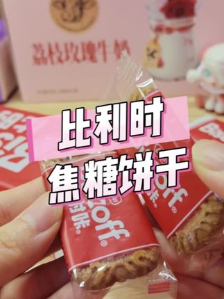 焦糖饼干还是要吃比时咔#比利时焦糖饼干 #焦糖饼干#追剧小零食 #零食推荐@抖音小助手