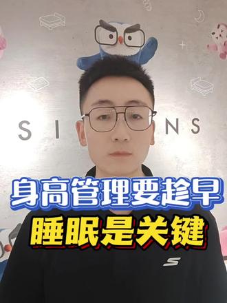 身高管理要趁早,睡眠是关键 “孩子每个阶段的睡眠,对身高的影响都不一样!0到3岁是生长爆发期,每天需要12到16小时睡眠;学龄期孩子要睡足9到12小时;而青春期尤其关键,这是长高的最后冲刺阶段,必须保证8到10小时高质量睡眠。一旦成年后骨骺线闭合,就算每天睡12小时,也不会再长高了。所以,身高管理要趁早,抓住生长关键期,就是帮孩子突破遗传天花板的最好机会!”!#Simmons®席梦思#北京床垫#睡眠#弹簧床垫#家居