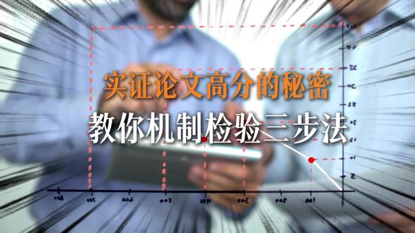 实证论文高分的秘密
教你机制检验三步法