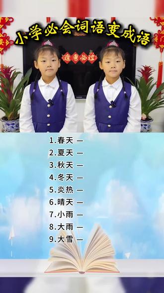 小学必会的词语变成语,和孩子一起学起来吧#上热门 #词语变成语 #语文 #日积月累 #原创视频 @DOU+上热门 @抖音小助手