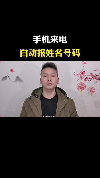 手机来电自动播报姓名号码#手机使用技巧#数码知识分享#科技冷知识#生活小妙招#真实生活分享计划