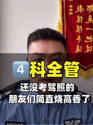 #真实生活分享计划 #科一科四 #科二科三 #异地转档科二科三科四