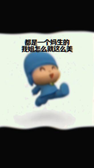 #都是同一个妈生的
我姐咋这么好看呢?