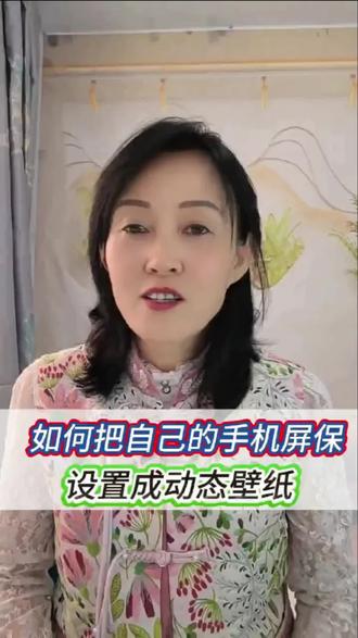 怎样把自己的手机屏保设成动态的 #知识分享#手机屏保 #干货分享