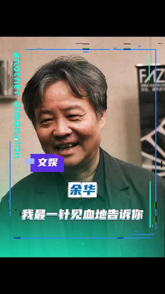 余华:我用最直接、最一针见血的方式告诉你。#余华#搞笑#抽象#熬夜#读书