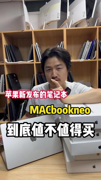 MacbookNeo值得买吗?#mac #苹果本 #撸机师兄