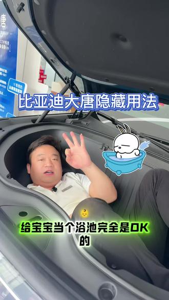 带您了解比亚迪大唐 大唐前备箱能洗澡!每天一个黑科技!#比亚迪大唐#承德智兴比亚迪4s店 #每天一个用车小知识