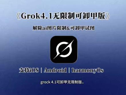 《面包精选》你们要的grok4.1卸甲版,以及卸甲提示词教程来了,#grok #grokai #grok4 #grok4.1 #grok开源普通人怎么玩