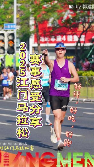 #2025江门马拉松 赛事感受分享,江马堪称三好学生,气温好高、赛道好跑(除了最后一个大坡)、赛后好吃😋赛事服务做的不错,志愿者和市民朋友嘎嘎热情#马拉松 #跑步 #运动 #江门