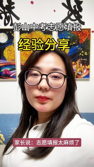 彭山中考第二批次 #真实生活分享计划 #中考志愿填报 #彭山同城#教培