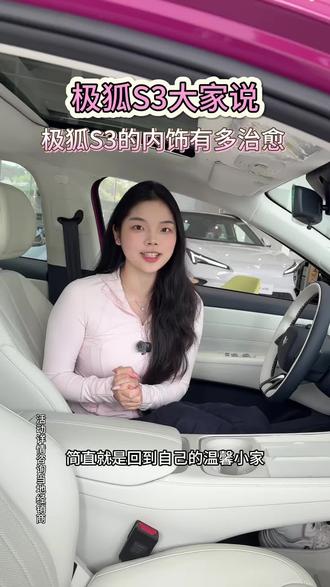 主播带你沉浸式体验S3米云色内饰座舱,太温馨了!#极狐S3#纯电增程比油低#越级大空间极狐S3开启预售