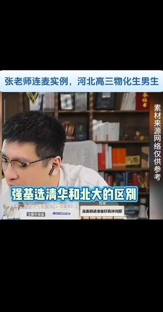 张雪峰老师连麦实例,河北高三物化生男生色觉异常怎么报? 强基选清华和北大的区别。#张雪峰谈高考志愿填报 #强基计划 #清华 #清华北大 #张雪峰