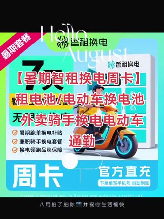 智租换电周卡 智租换电7天卡【暑期智租换电周卡】租电池/电动车换电池 外卖骑手换电电动车通勤 智租换电优惠 智租换电直播间#智租换电 #智租换电直播间 #智租换电店铺 #外卖小哥 #外卖员