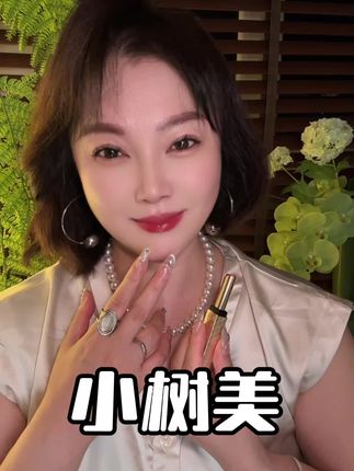 一支口红,半管精华,滋润保湿养唇护唇#小树美#精致女人必备 #口红 #强烈推荐