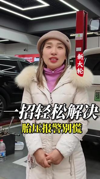 胎压报警别慌,教你一招轻松解决!
#换轮胎#补轮胎#汽修